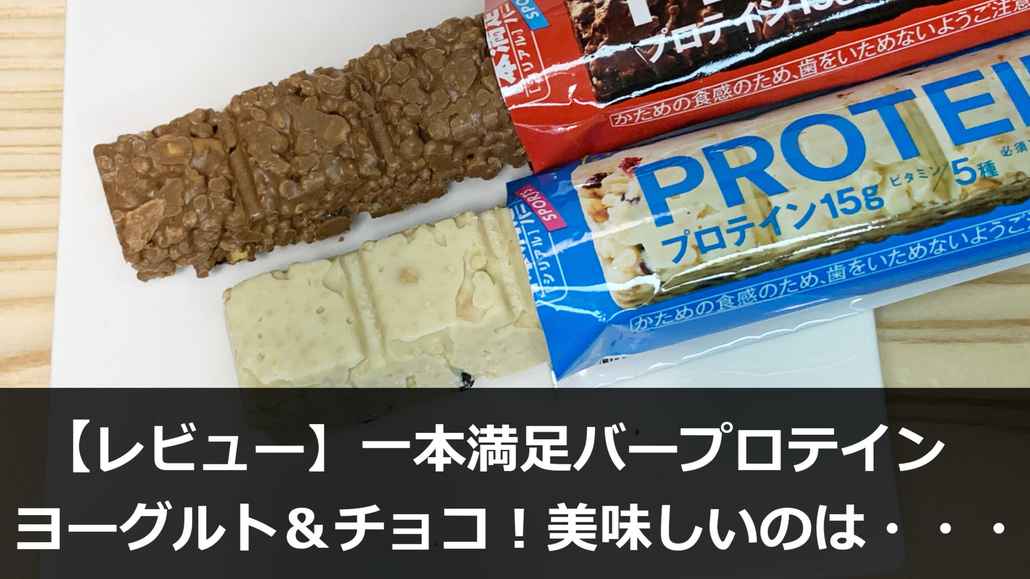 【レビュー】一本満足バーのプロテインヨーグルト＆プロテインチョコ！美味しいのは・・・ 45ダイエット